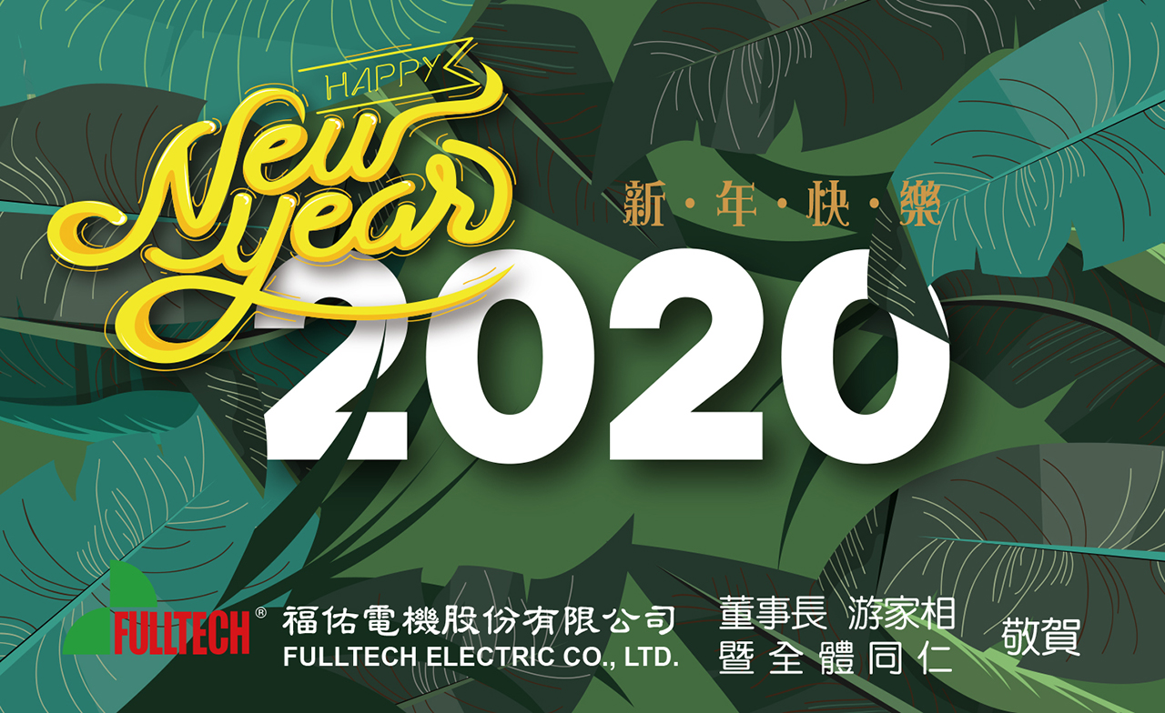 福佑電機農曆春節休假通知(2020/1/23~2020/1/29)