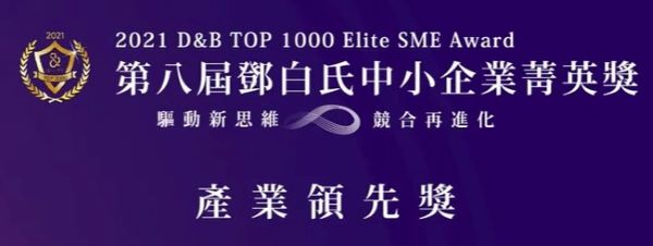 恭賀福佑電機榮獲2021年鄧白氏中小企業菁英獎